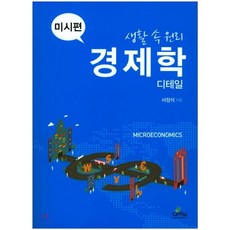생활 속 원리 경제학 디테일: 미시편, 글로벌, 서정석 저