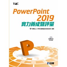 全新 全華出版 PowerPoint 2019實力養成暨評量 電腦技能基金會 大學用書