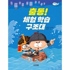 출동! 체험 학습 구조대 - 사계절 저학년문고 73, 상품명