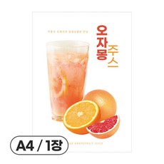 사심데코 가격 안적힌 주스 음료 홍보 카페 메뉴 포스터 종이재질, 1장, POP107(오자몽주스)