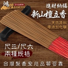 鴻陞 台灣製造 納福 新山檀立香 新山檀香 廟宇立香 環保香 拜拜香 神明 尺3 尺6 一斤裝 香, 1個, 新山檀尺6一斤裝<限萊爾富寄送>