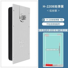 固錩 H-220B 玻璃門地彈簧, 拉絲銀,地彈簧單個