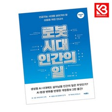 로봇 시대 인간의 일 책 + 책갈피 [KHBOOKS]