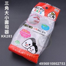 三角飯糰壽司盒 (L-8153/日本製), 1個, KK283三角大小壽司器