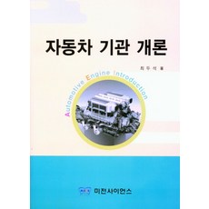 자동차 기관 개론, 미전사이언스