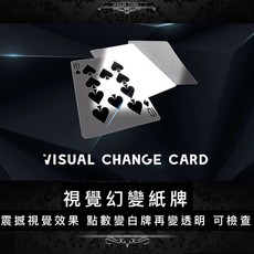 視覺幻變紙牌 牌變白牌變透明, 1個