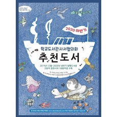 학교도서관사서협의회 추천도서(2020 하반기), 북스북스, 김임숙 등저