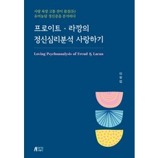 프로이트·라깡의 정신심리분석 사랑하기:사랑 욕망 고통 전이 물질(돈) 유머농담 정신증을 분석하다, 박영스토리, 이유섭