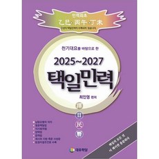 천기대요를 바탕으로 한 택일민력 2025~2027