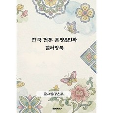 한국 전통 문양&민화 컬러링북, BOOKK(부크크), 강은주 저