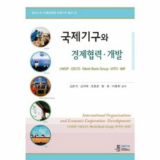 국제기구와 경제협력 개발:UNDPㆍOECDㆍWorled Bank GroupㆍWTOㆍIMF, 오름, 김준석,김치욱,조동준 외저