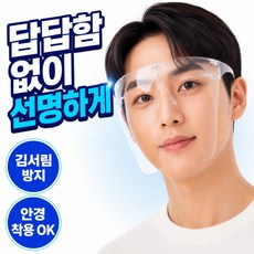 유로브 페이스쉴드 풀페이스 안면 보호 투명 마스크 얼굴보호대 김서림방지, 1개