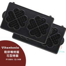Vitantonio 鬆餅機烤盤 PVWH-10-HW 花型烤盤 2枚入, 1盒