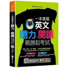 一本掌握英文聽力閱讀，戰勝各大英文考試, 捷徑文化, 原來如此系列