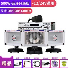 車載擴音機 大功率 汽車廣告宣傳喇叭 喊話錄音揚聲器, 500W版(四高音四低音)