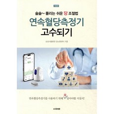 연속혈당측정기 고수되기, 마루, 삼성서울병원 당뇨병센터