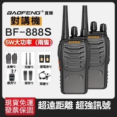 BAOFENG 寶鋒 BF-888S 對講機 5W大功率 超長待機 防塵防滑 附耳機背夾, 1個, 寶鋒888S對講機兩隻