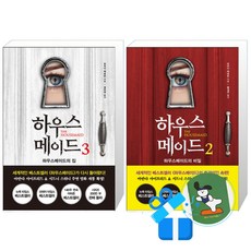하우스메이드 3 + 2 세트 (메모수첩증정)