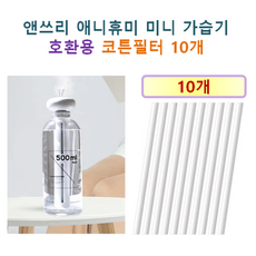 [HCF호환용필터] 앤쓰리 애니휴미 미니 가습기 200 - 호환용 필터 10개 / 20개, 호환용필터