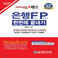 은행 FP 자산관리사한번에 끝내기:tomatotv 방송교재, 에듀크라운