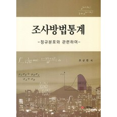 조사방법통계:정규분포와 관련하여, 두남, 조규진 저