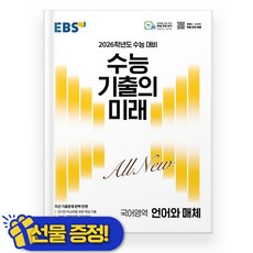 EBS 수능 기출의 미래 언어와 매체 (2027 수능대비), 고등학생