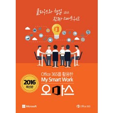 Office 365를 활용한My Smart Work: 오마스(2016), 씨드러닝(Seed Learning)