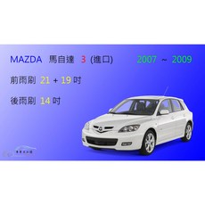 車車共和國 MAZDA 馬自達 3 馬3 (進口款) 2007 2009 矽膠軟骨雨刷，清晰視野保安全, 後雨刷(14) 1支,A級橡膠
