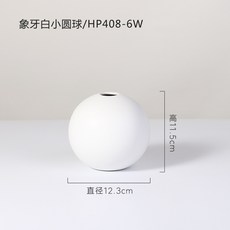 北歐莫蘭迪陶瓷圓形花瓶, HP4086W 象牙白小圓球