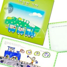 헤이지 쏘잇 내가 만든 그림동화 이상한 기차 엄마표독서