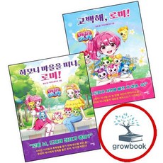 고백해 로미 + 하모니 마을을 떠나 (전2권) 세트 (GROW BOOK 그로우북)