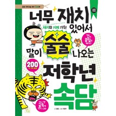 너무 재치 있어서 말이 술술 나오는 저학년 속담, 키움