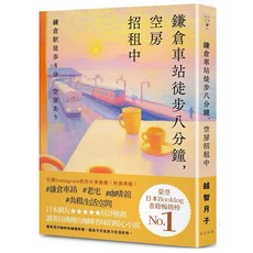 全新現貨 鎌倉車站徒步八分鐘，空房招租中：日本Booklog暢銷榜No.1，感受鎌倉的咖啡香, 鎌倉車站徒步八分鐘，空房招租中