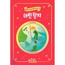 어린 왕자, 생텍쥐페리 원저/대니얼 섀퍼 그림/서울대학교 아동..., 삼성출판사