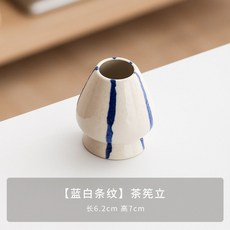 日本抹茶碗打抹茶工具組 點茶碗 茶筅 攪拌器 茶道器具, 1個, 【藍白條紋】茶筅立
