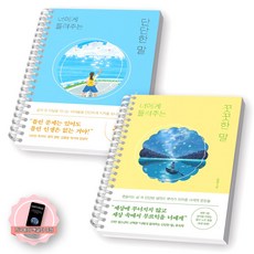 [지구돋이 책갈피 증정] 너에게 들려주는 단단한 말+꿋꿋한 말 세트 (전2종 2권) 퍼스트펭귄 [스프링제본], [제본 2권]
