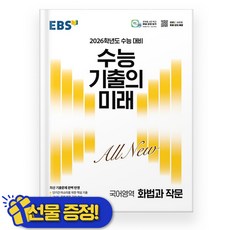 EBS 수능 기출의 미래 화법과 작문 (2027 수능대비), 국어영역, 고등학생