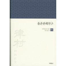 율촌판례연구, 박영사, 법무법인(유) 율촌 송무그룹