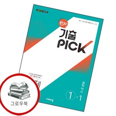 완자 기출 픽 중학 중등 역사 중1-1 (2025년) 추천도서책, 없음