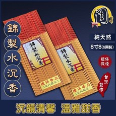 周錦香 錦製水沉香 環保立香 8寸8、1尺、尺3、尺6 香韻悠遠 微煙細支拜拜香, 1個