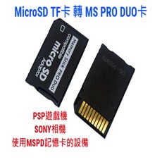MicroSD TF 轉 MS PRO DUO 轉接卡 (PSP/Sony相機用), MICRO SD 轉 MS PRO DUO 卡套