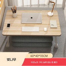 좌식테이블 접이식 원룸 침대 베드테이블 책상 메이플 보드, B. 체리 단풍나무 60x40x35CM