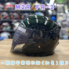 M2R FR-2 淺色大鏡片, FR-2 特仕版&紀念版 通用,淺色大鏡片