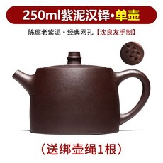 【終身保真】宜興原礦純全手工紫砂壺 名家泡茶壺茶具 紫泥漢鐸, 1個, 經典網孔250ml（單壺）