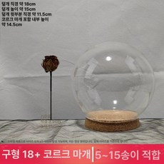 유리돔 전시함 결혼식 장식 투명 구형 크리스마스 저장용, 구형 18cm 5~15 송이