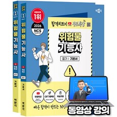 박문각 2026 위험물기능사 필기+실기 세트 + 유튜브 무료특강 + 파이널 모의고사 + 손글씨요약
