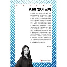 AI와 영어 교육, 커뮤니케이션북스, 한수미 저
