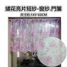 佳冠 繡花短簾 亮片窗紗門簾 145x60cm, 粉, 粉