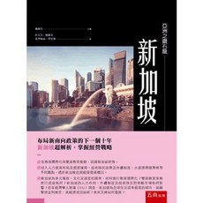 五南出版 亞洲之鑽石龍 新加坡：佈局新南向政策下的下一個十年 新加坡超解析 掌握經營戰略, 單本