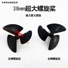 VEEDOOOCA 38mm 螺旋槳 打窩船 玩具船專用 推力更大更穩, 大號38毫米螺旋槳1對, 1個